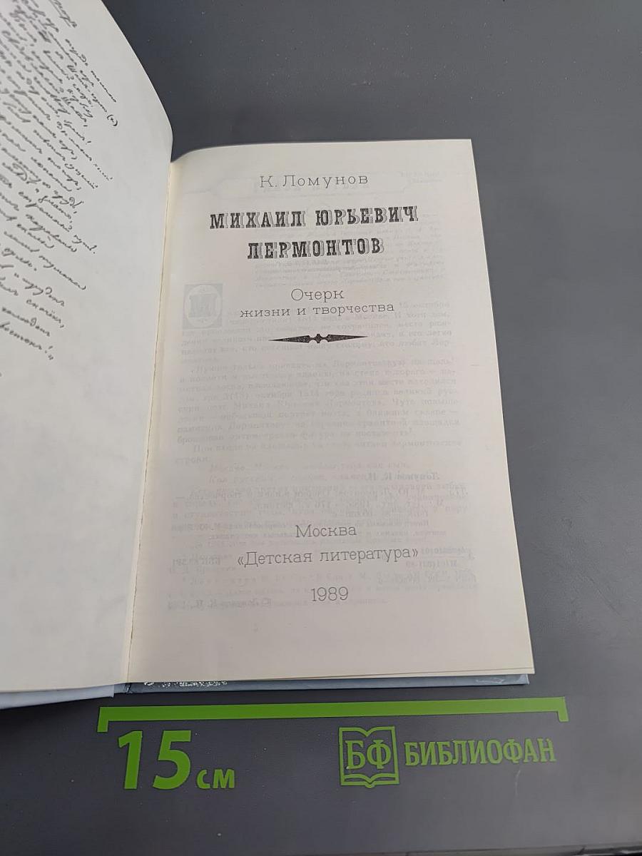 Михаил Юрьевич Лермонтов. Очерк жизни и творчества