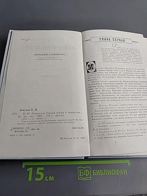 Михаил Юрьевич Лермонтов. Очерк жизни и творчества