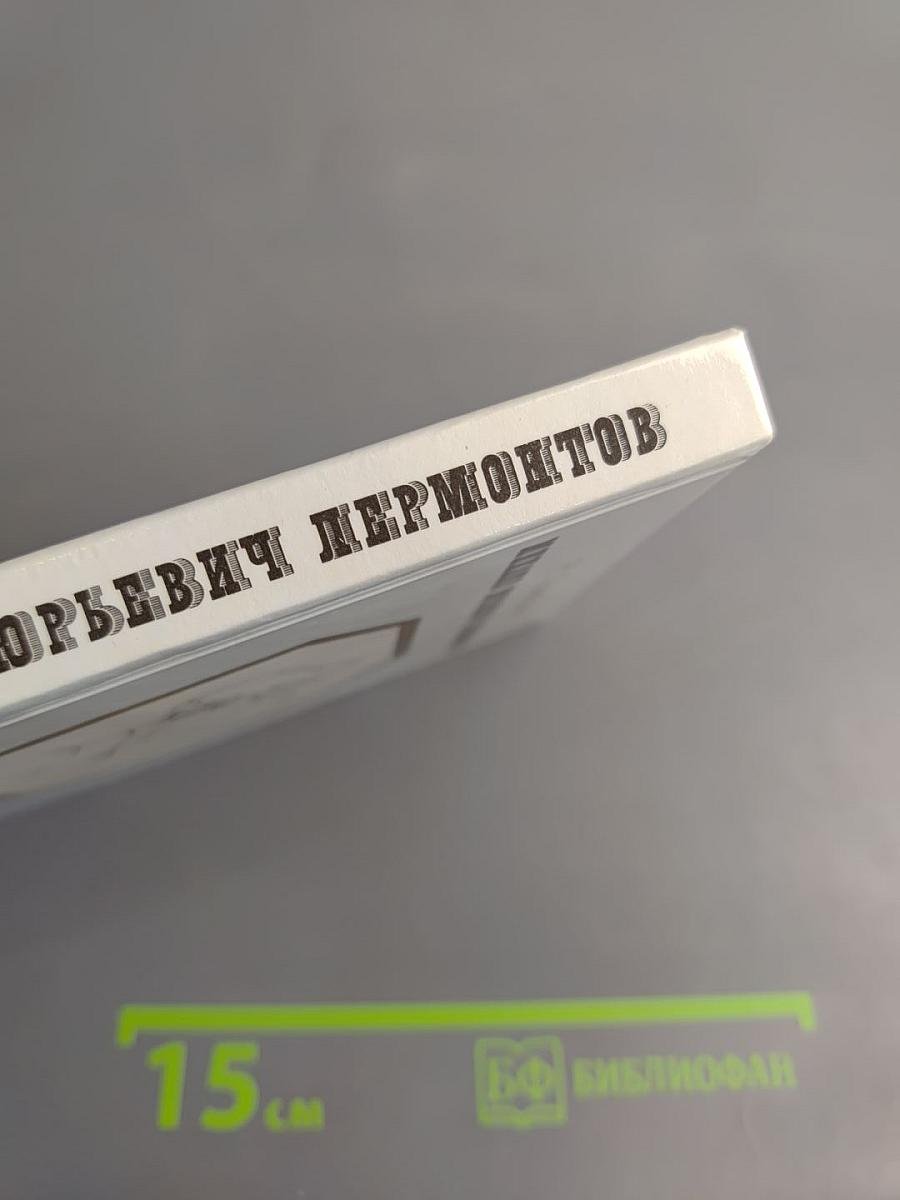 Михаил Юрьевич Лермонтов. Очерк жизни и творчества