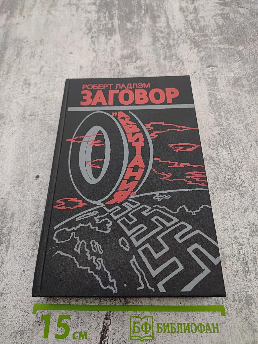 Заговор „Аквитания“