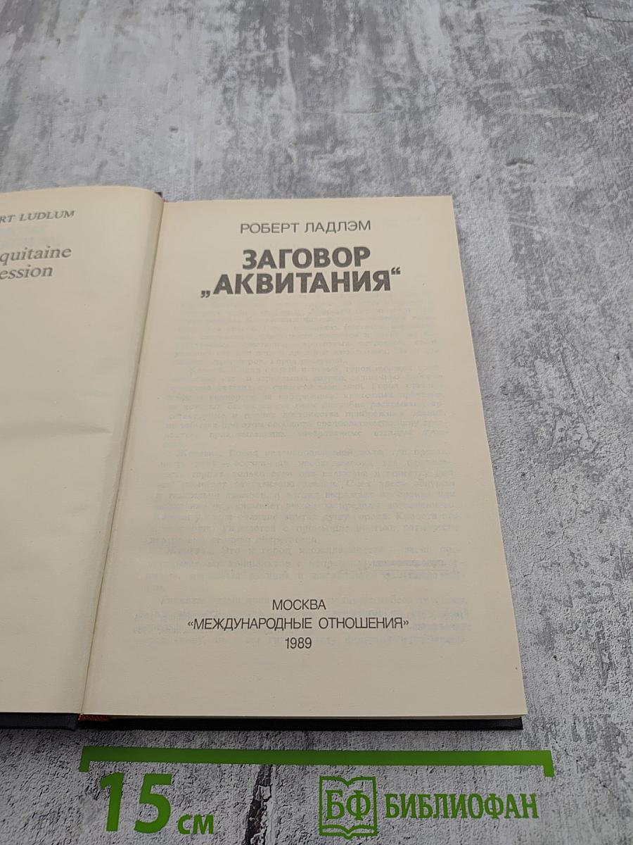 Заговор „Аквитания“