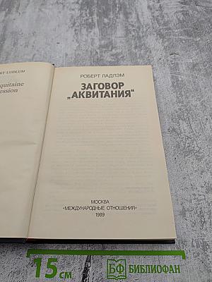 Заговор „Аквитания“