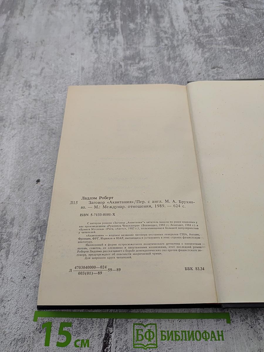 Заговор „Аквитания“