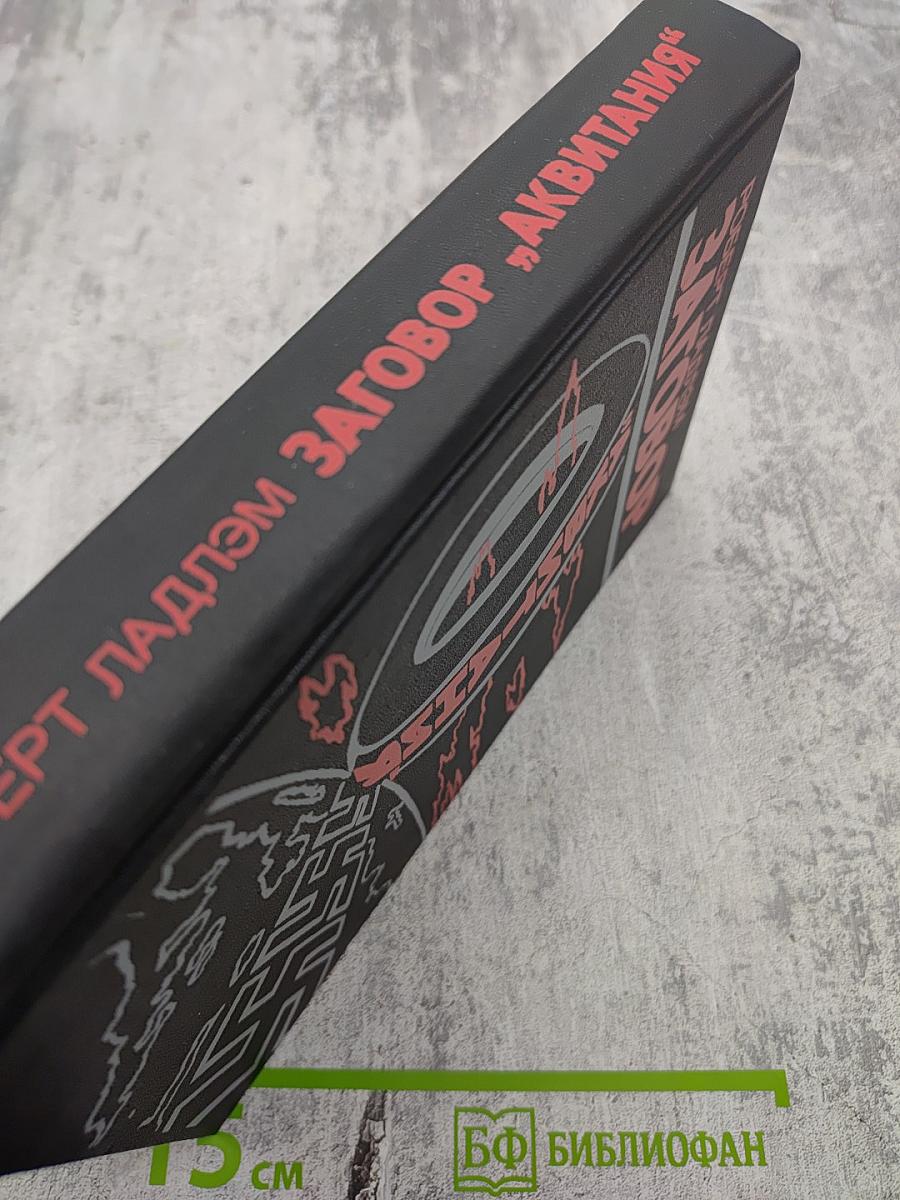 Заговор „Аквитания“