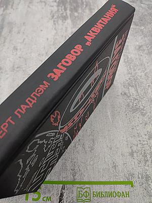 Заговор „Аквитания“