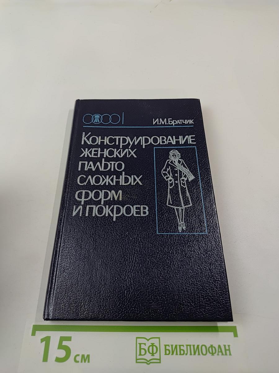Конструирование женских пальто сложных форм и покроев