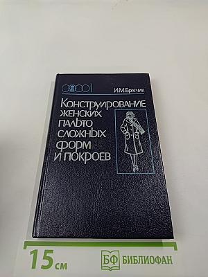 Конструирование женских пальто сложных форм и покроев
