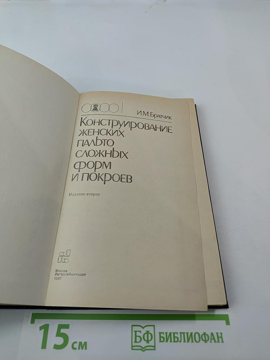 Конструирование женских пальто сложных форм и покроев