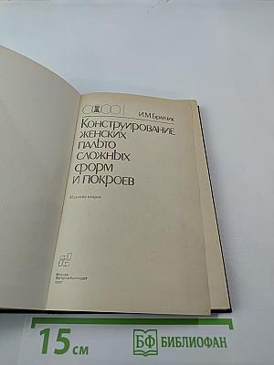 Конструирование женских пальто сложных форм и покроев