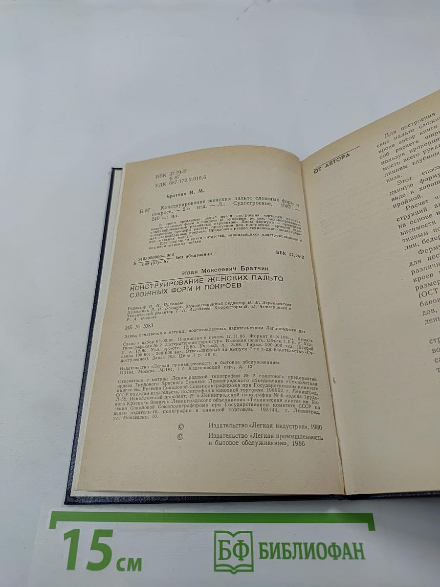 Конструирование женских пальто сложных форм и покроев