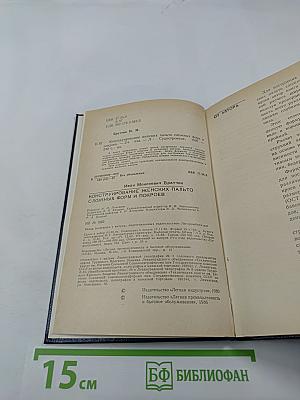 Конструирование женских пальто сложных форм и покроев