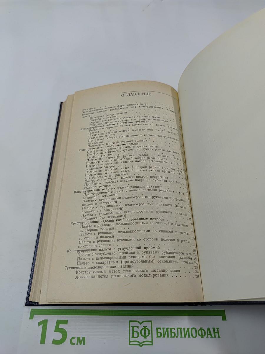 Конструирование женских пальто сложных форм и покроев