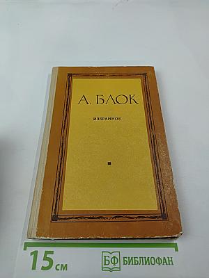А. Блок. Избранное. Стихи. Поэмы