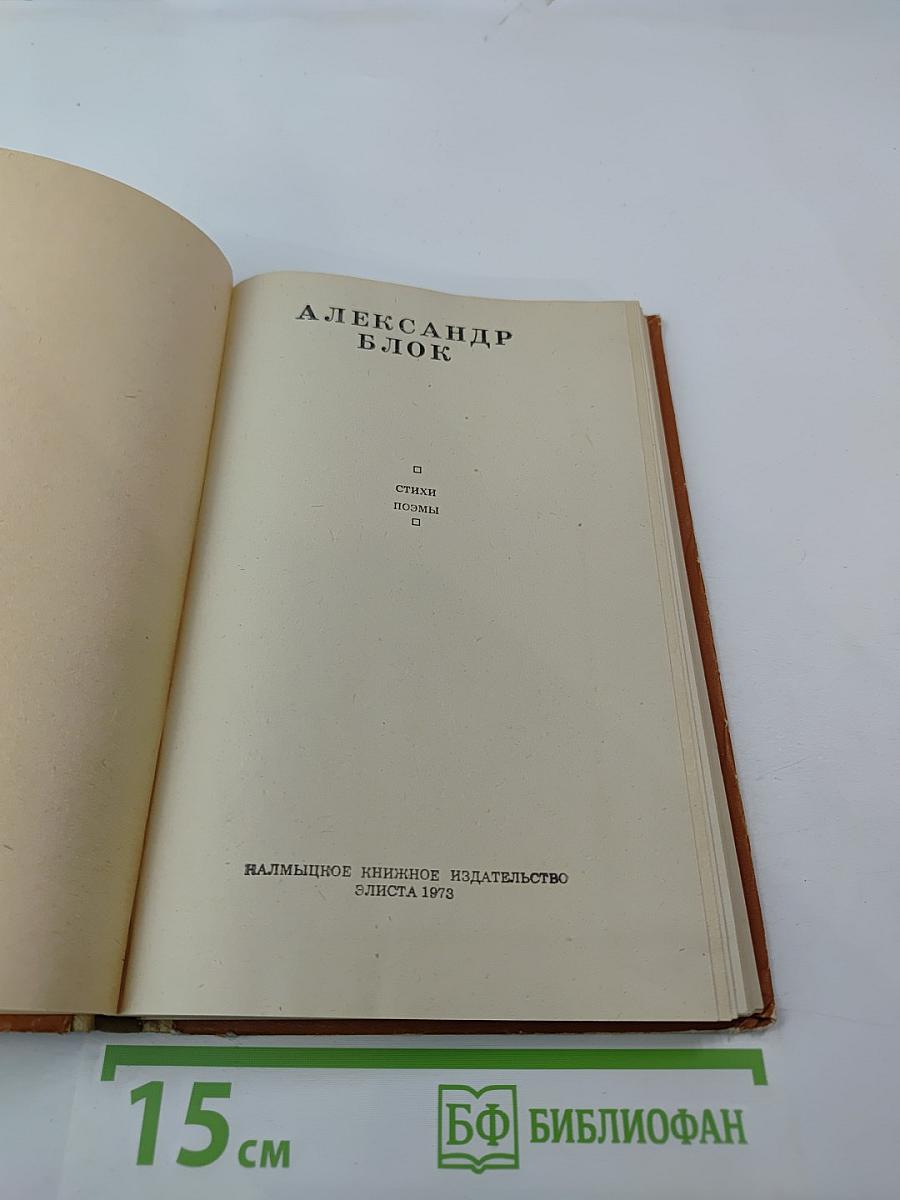А. Блок. Избранное. Стихи. Поэмы