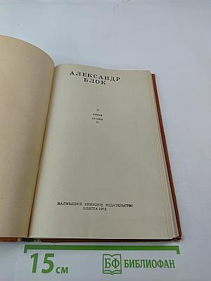 А. Блок. Избранное. Стихи. Поэмы