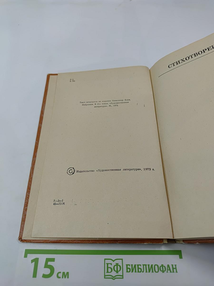 А. Блок. Избранное. Стихи. Поэмы