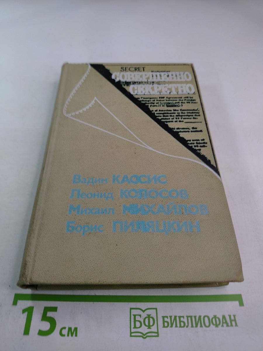 Совершенно секретно