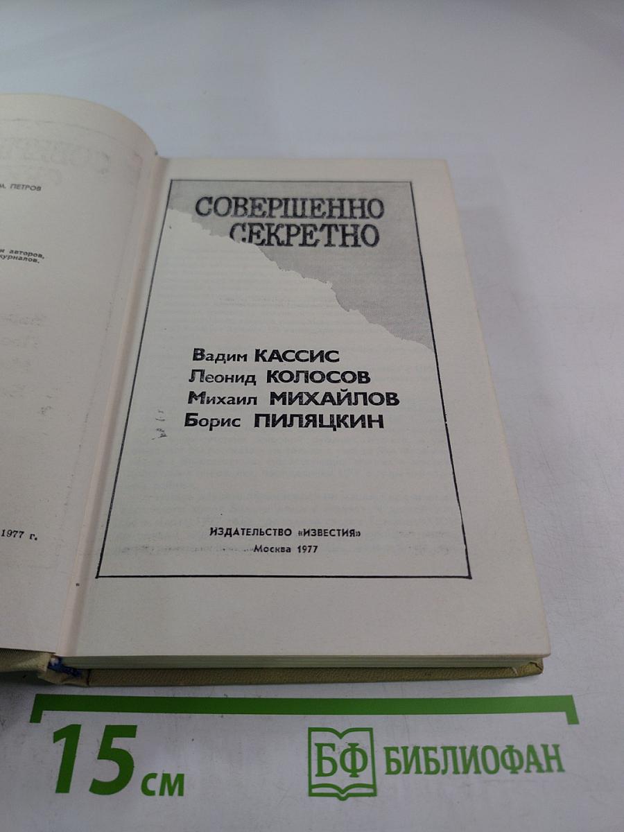 Совершенно секретно