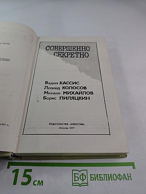 Совершенно секретно