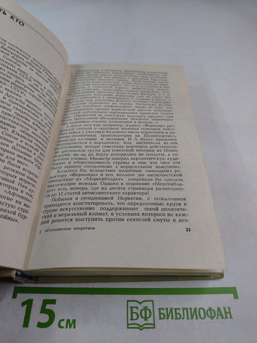 Совершенно секретно