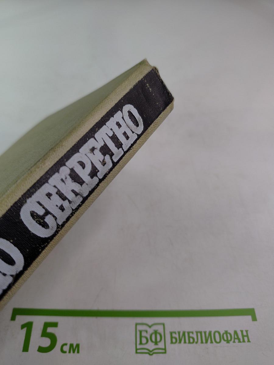 Совершенно секретно