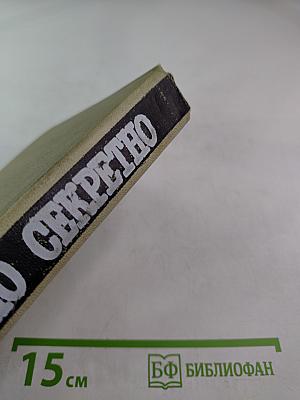 Совершенно секретно