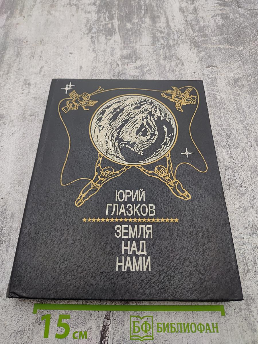 Земля над нами