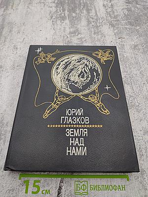 Земля над нами