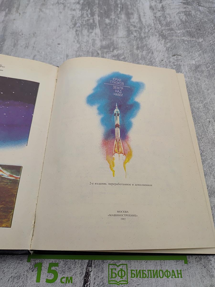 Земля над нами