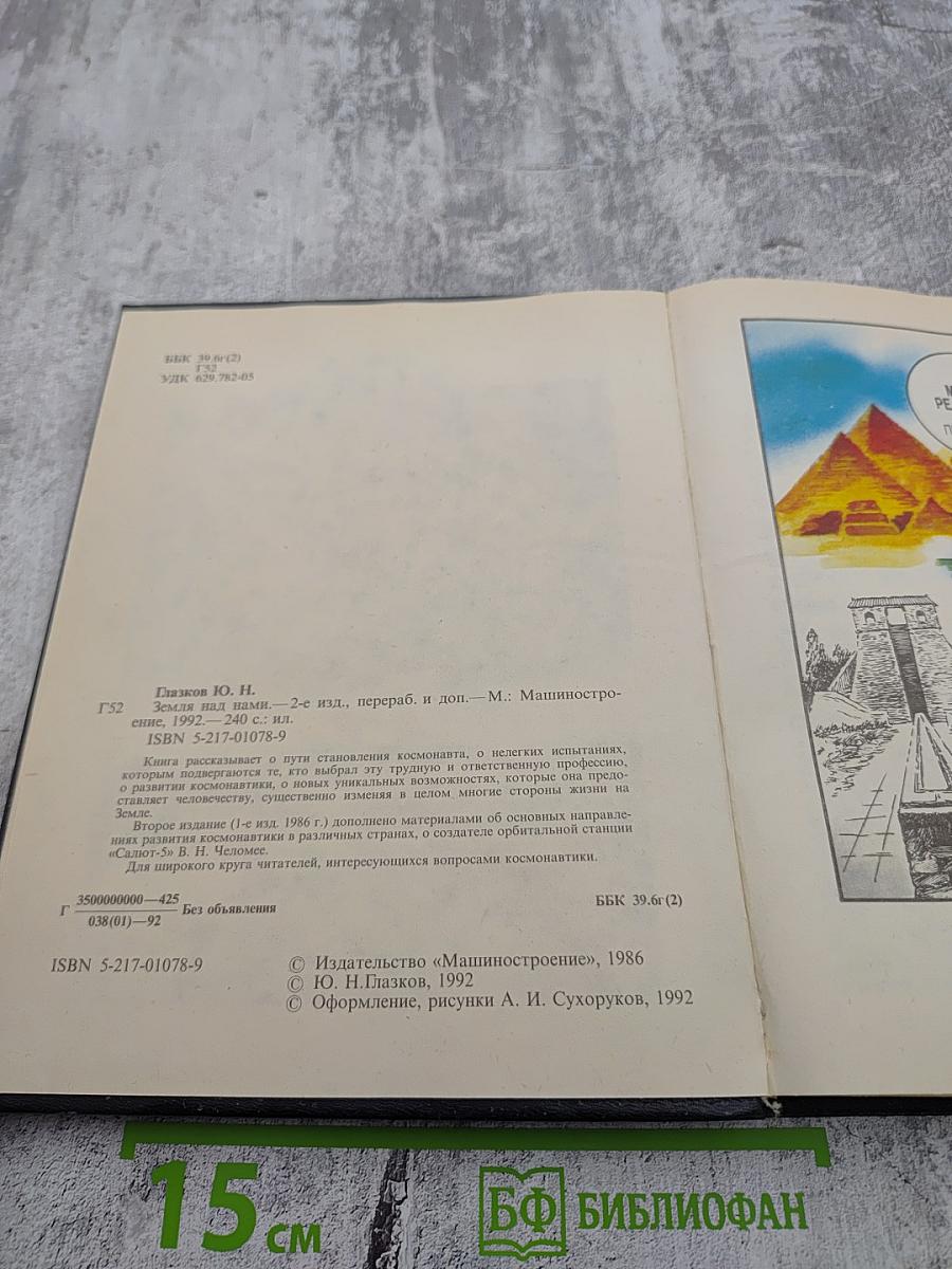 Земля над нами