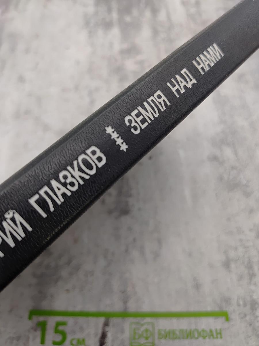 Земля над нами