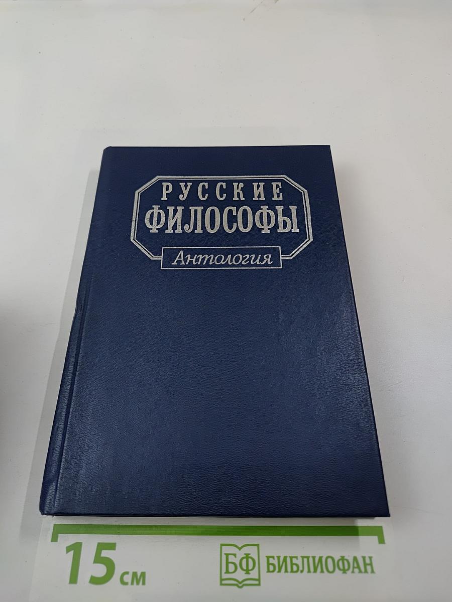 Русские философы. Антология. Выпуск 3