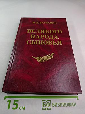 Великого народа сыновья