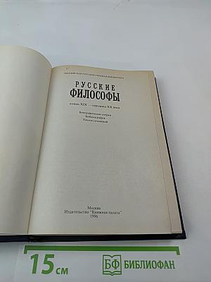 Русские философы. Антология. Выпуск 3