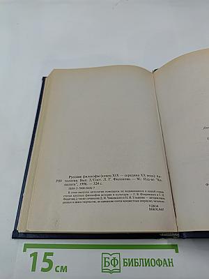 Русские философы. Антология. Выпуск 3