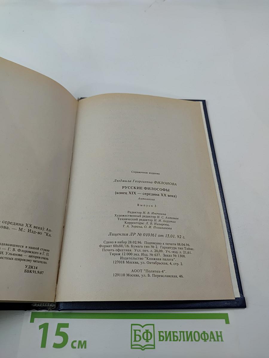 Русские философы. Антология. Выпуск 3
