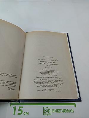 Русские философы. Антология. Выпуск 3