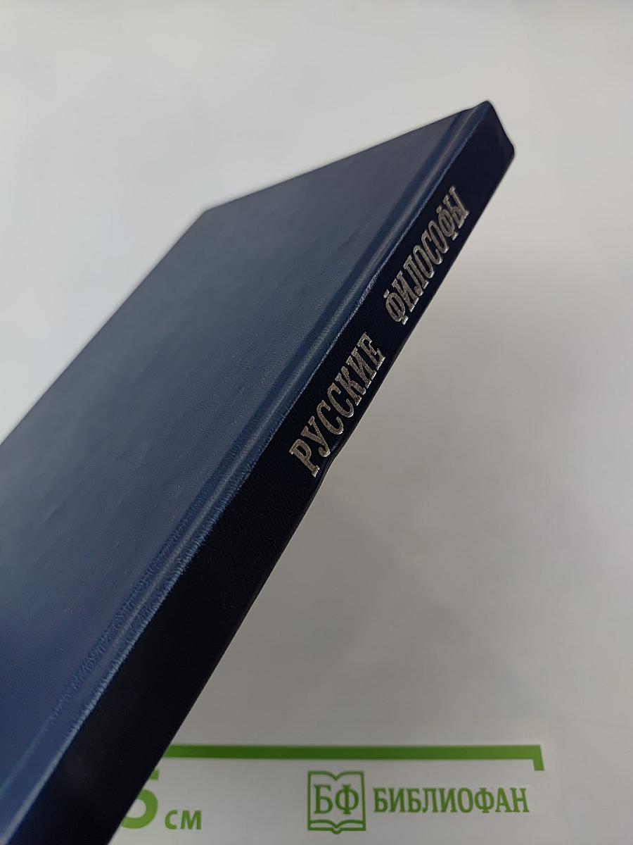 Русские философы. Антология. Выпуск 3