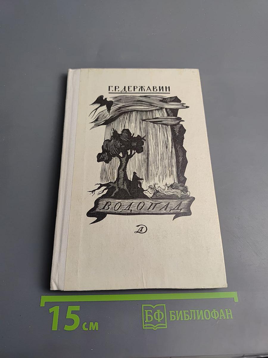 Водопад. Избранные стихотворения