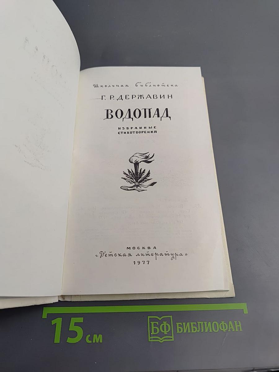 Водопад. Избранные стихотворения