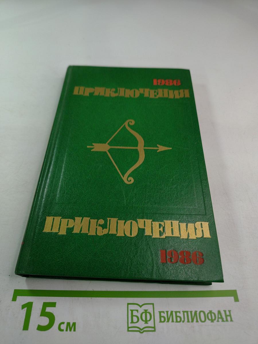 Приключения 1986