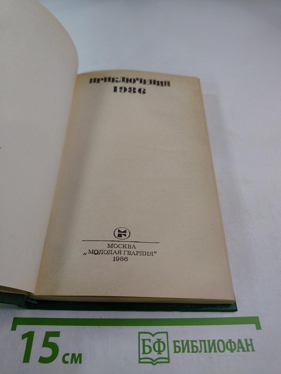 Приключения 1986