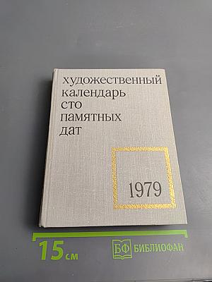 Художественный календарь. Сто памятных дат 1979