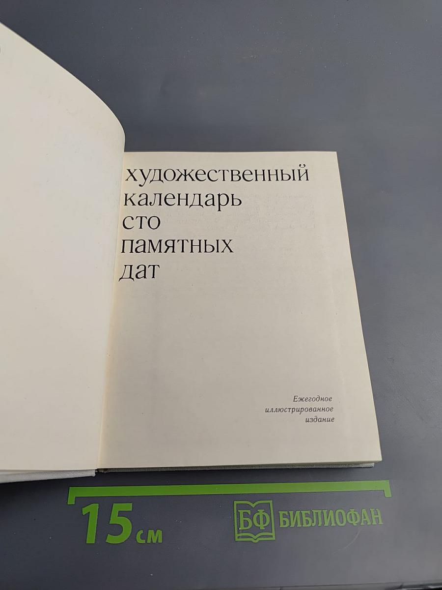 Художественный календарь. Сто памятных дат 1979