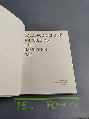 Художественный календарь. Сто памятных дат 1979
