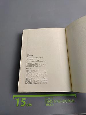 Художественный календарь. Сто памятных дат 1979