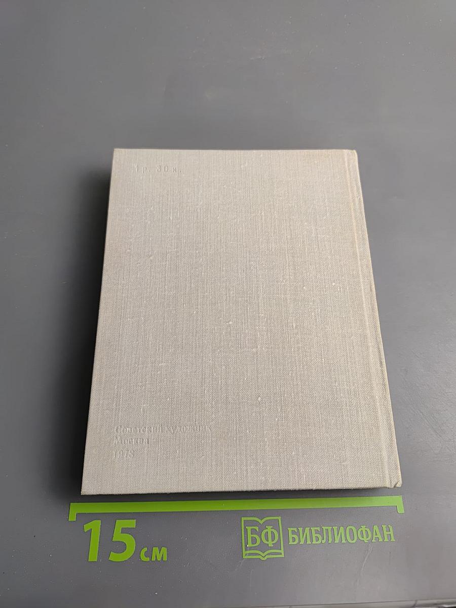 Художественный календарь. Сто памятных дат 1979