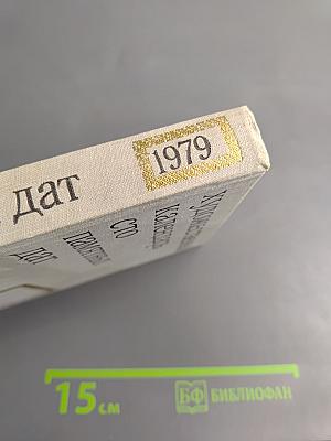 Художественный календарь. Сто памятных дат 1979