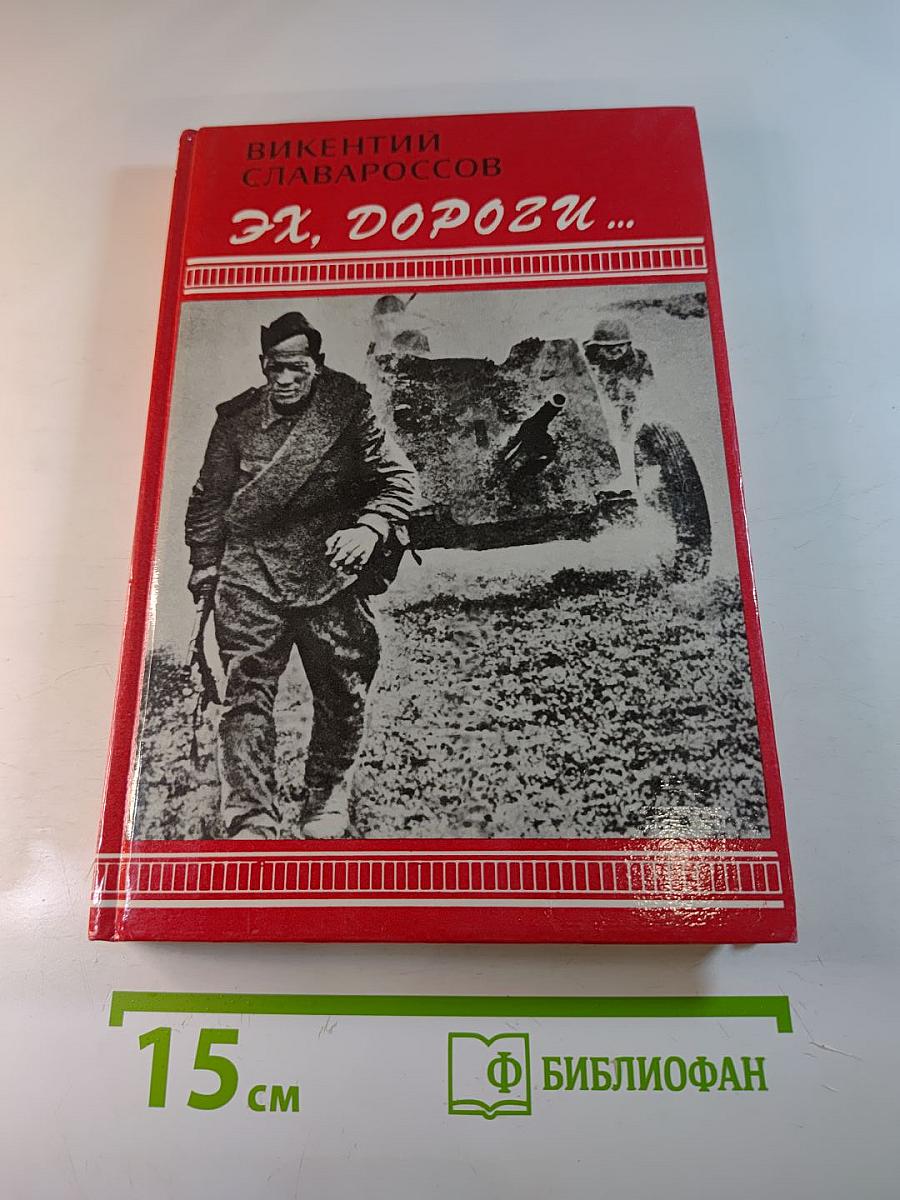 Эх, дороги...