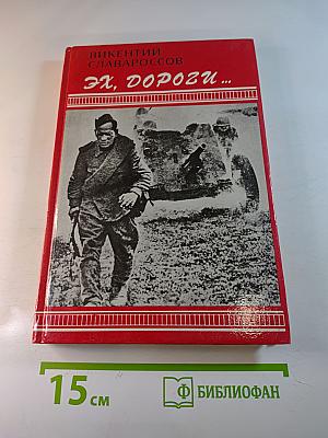 Эх, дороги...